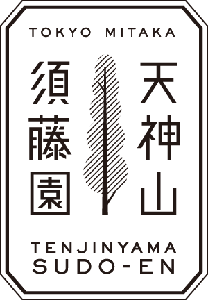 天神山須藤園｜東京・三鷹で300年以上つづく植木生産農家